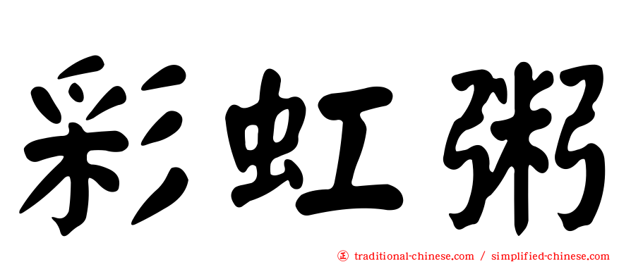 彩虹粥