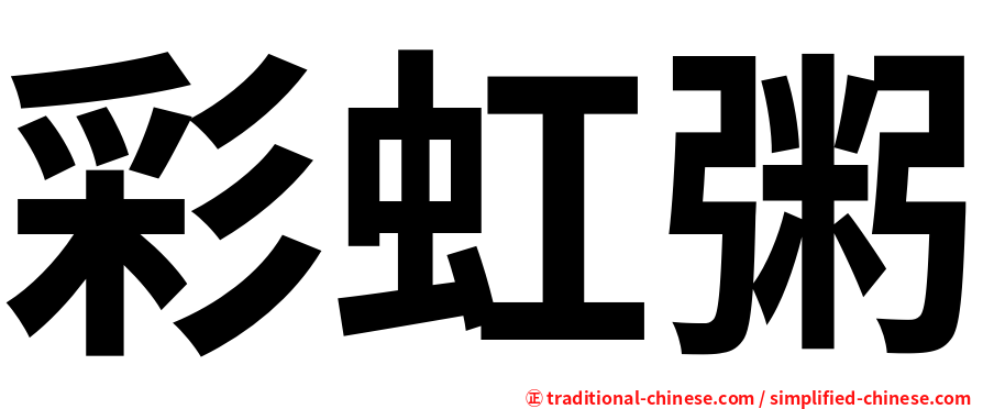 彩虹粥