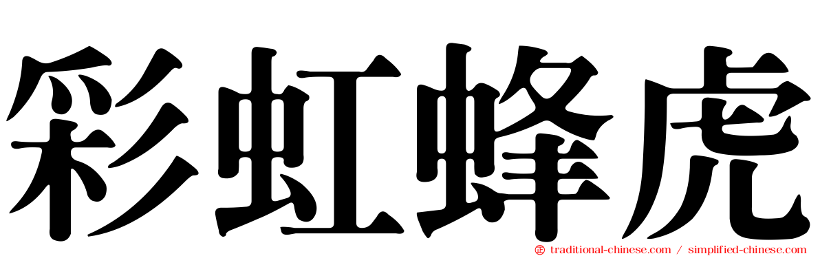 彩虹蜂虎