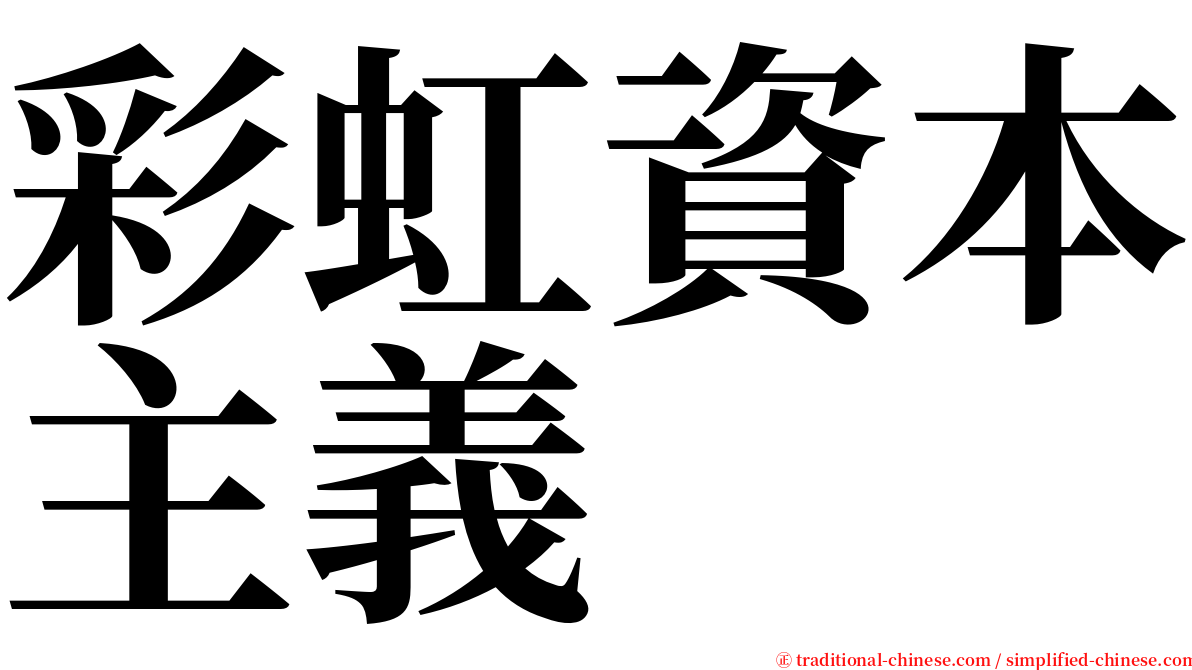 彩虹資本主義 serif font