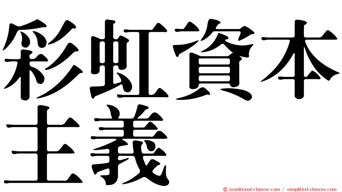 彩虹資本主義