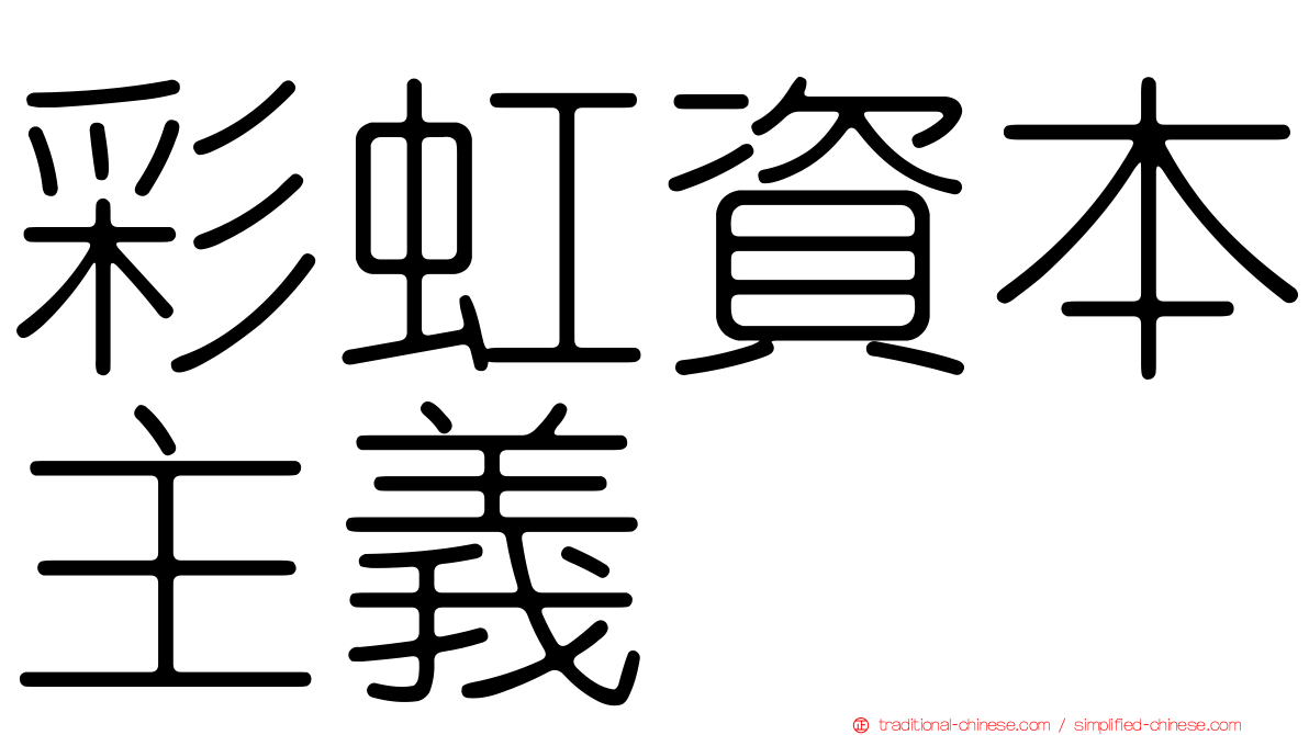 彩虹資本主義