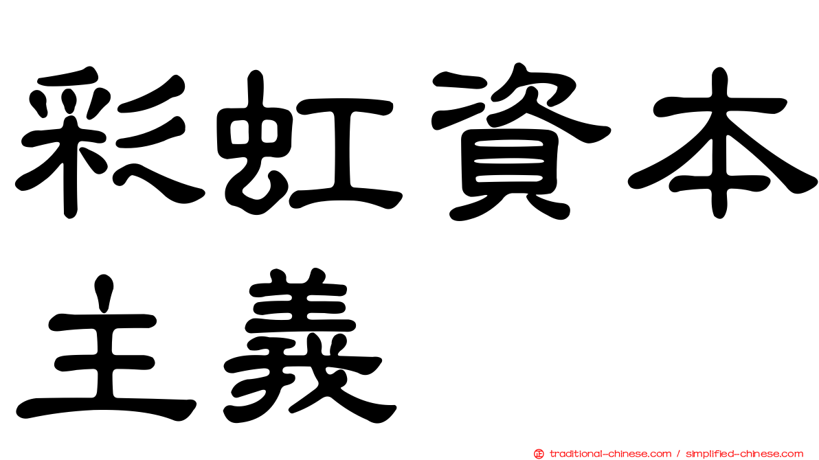 彩虹資本主義