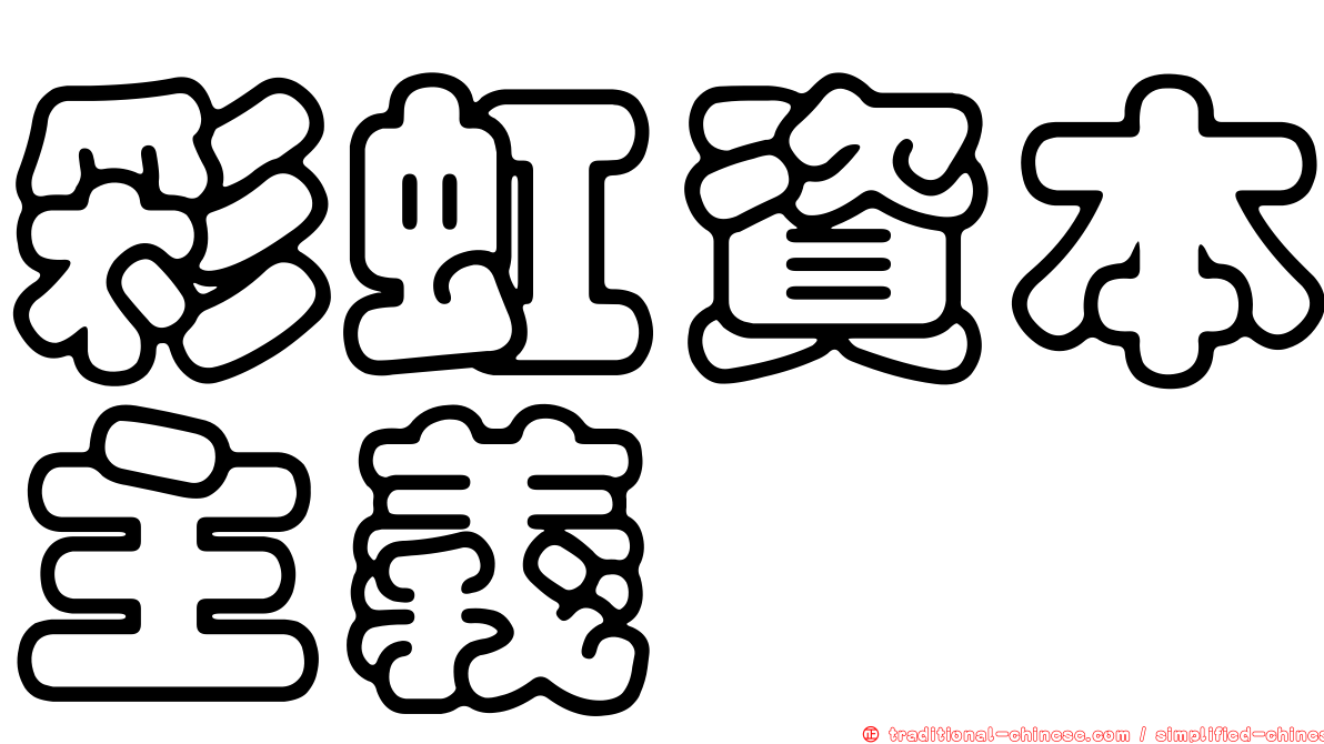 彩虹資本主義