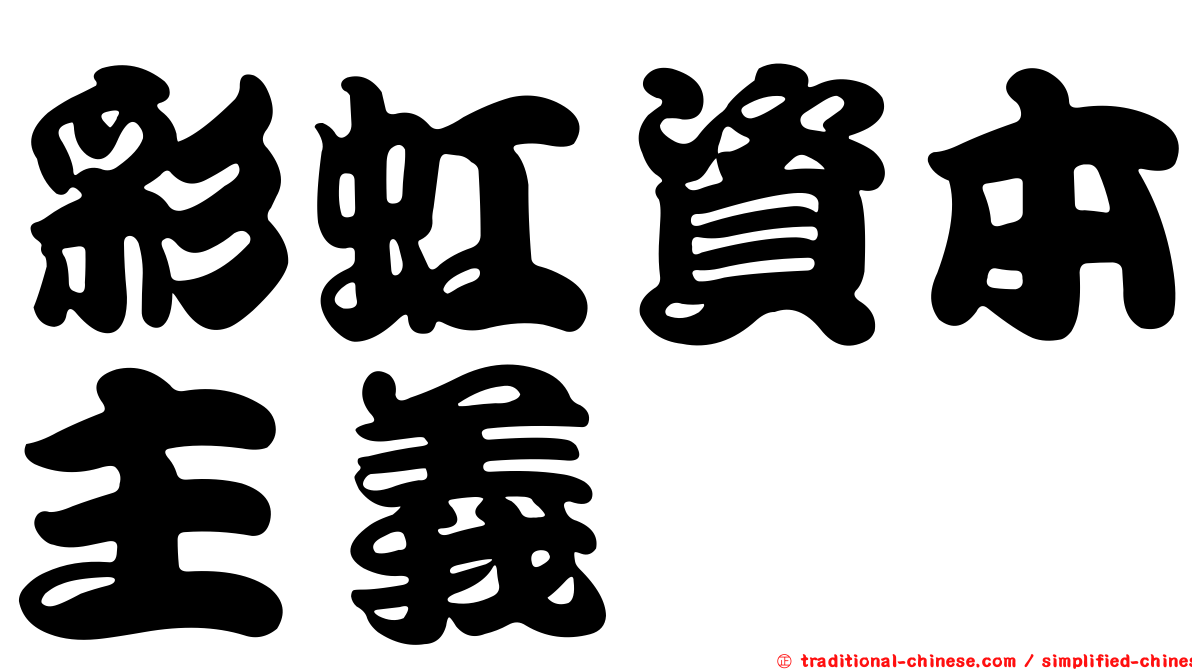 彩虹資本主義