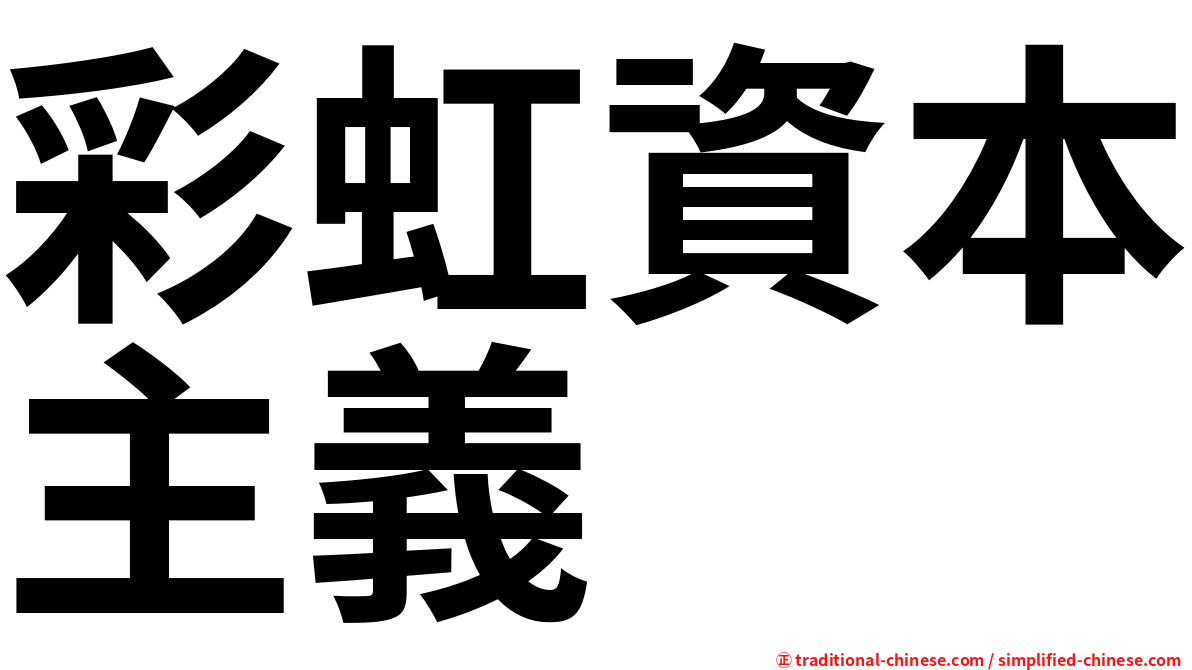 彩虹資本主義