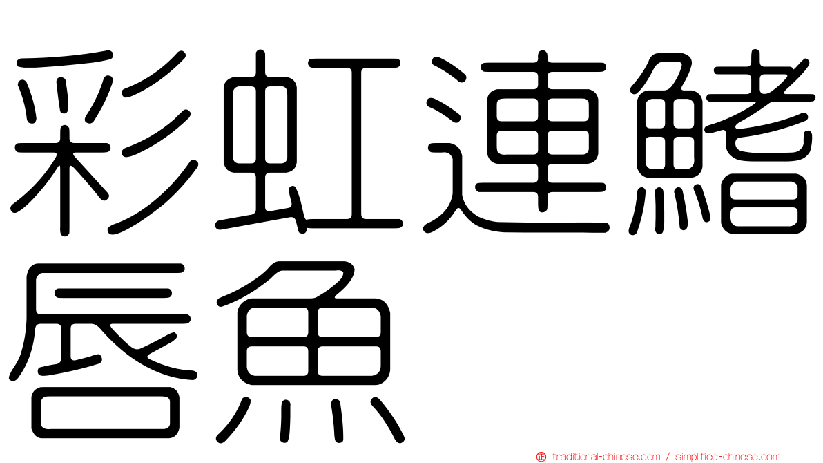 彩虹連鰭唇魚