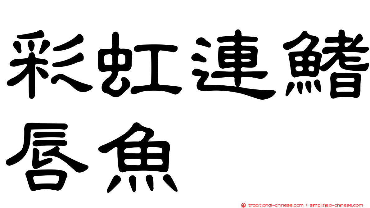 彩虹連鰭唇魚