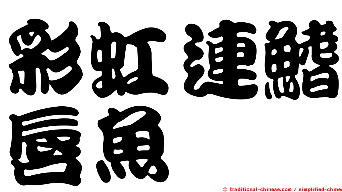 彩虹連鰭唇魚