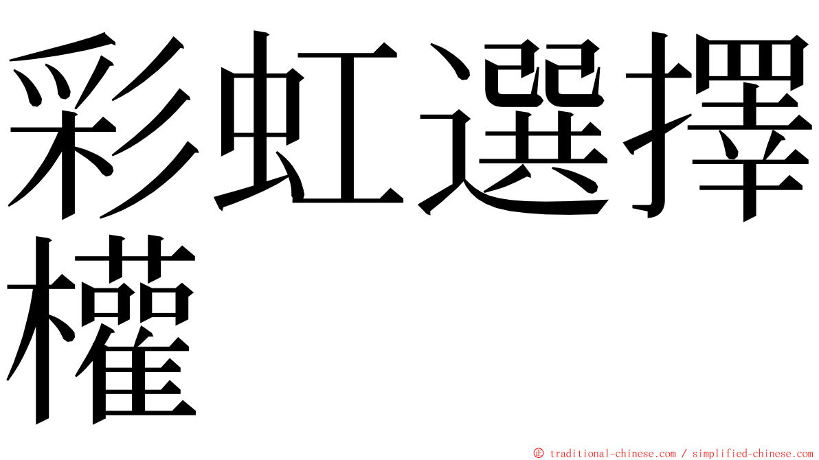 彩虹選擇權 ming font