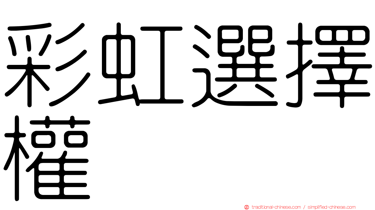 彩虹選擇權