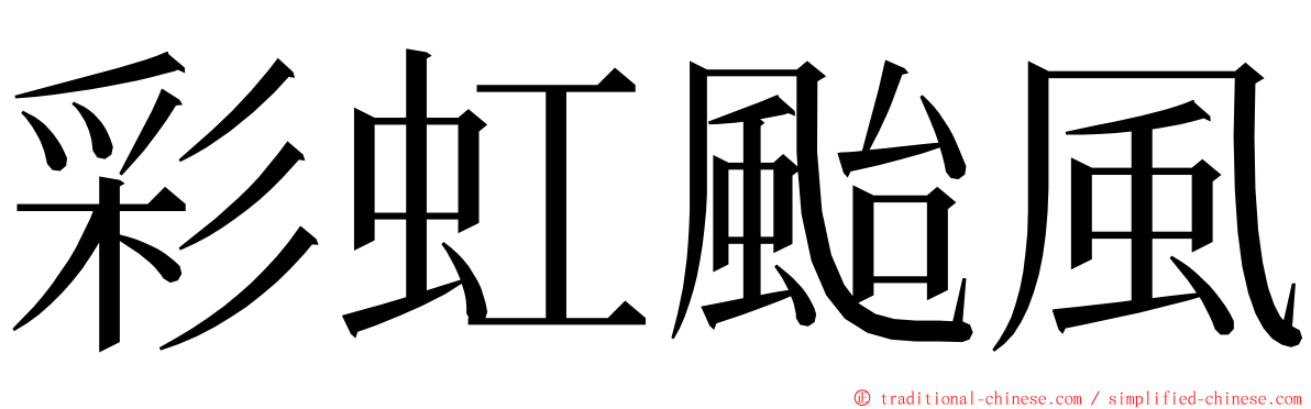 彩虹颱風 ming font