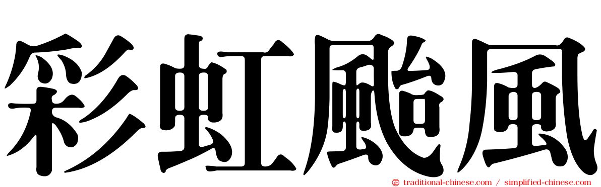 彩虹颱風