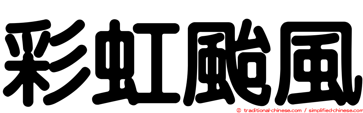 彩虹颱風