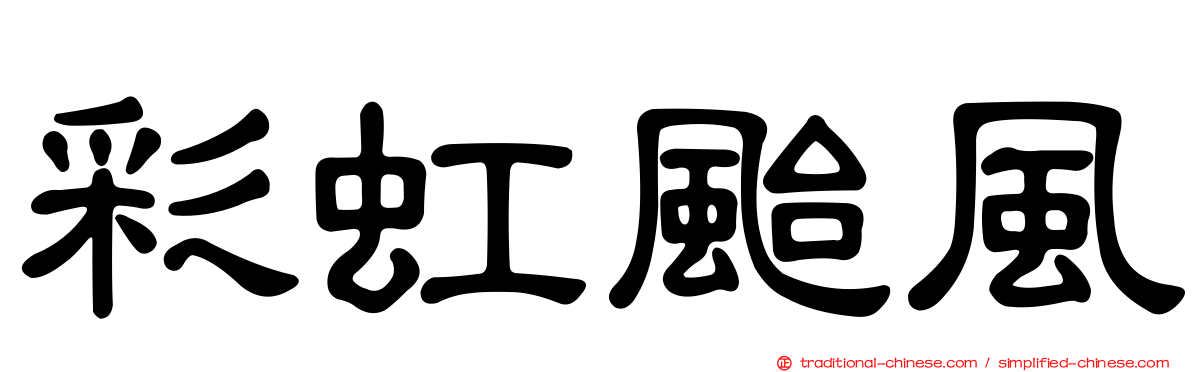 彩虹颱風