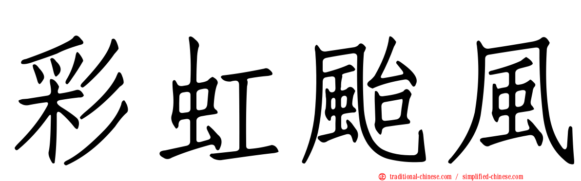 彩虹颱風