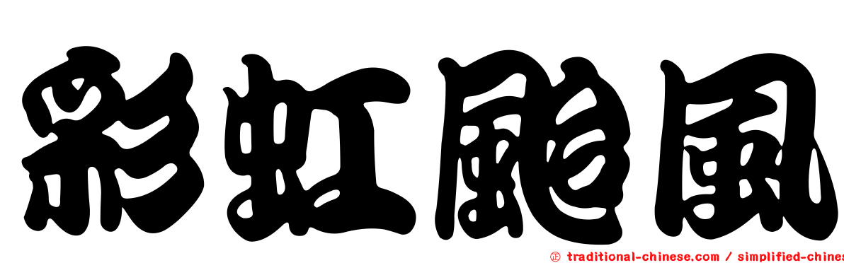 彩虹颱風