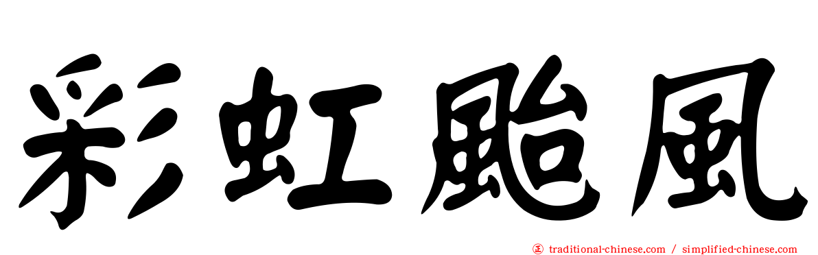 彩虹颱風