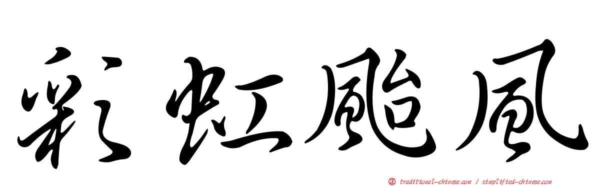 彩虹颱風