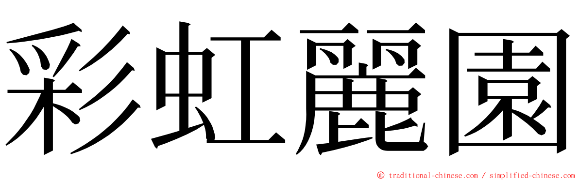 彩虹麗園 ming font