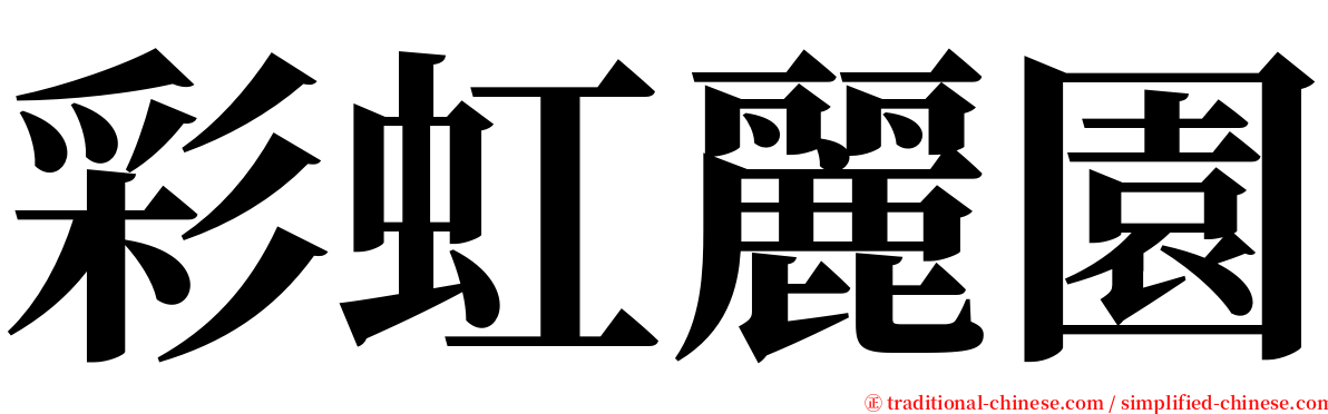 彩虹麗園 serif font