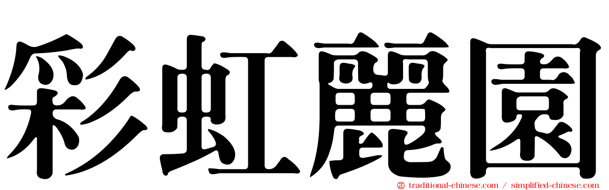 彩虹麗園
