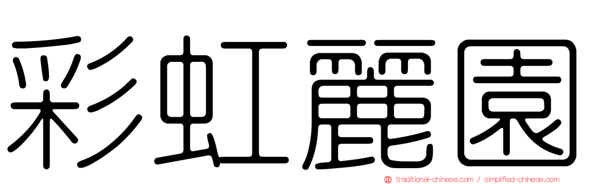 彩虹麗園
