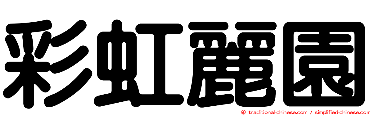 彩虹麗園