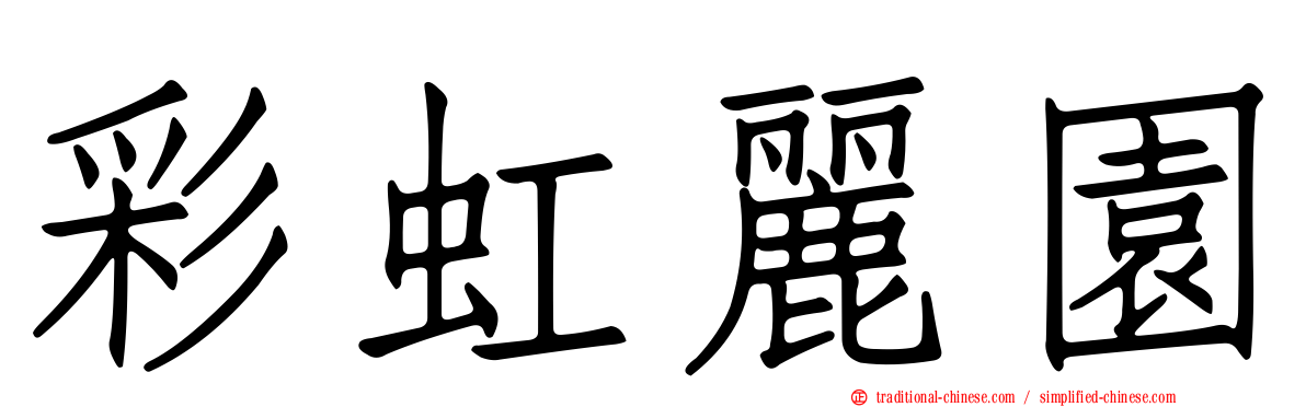 彩虹麗園