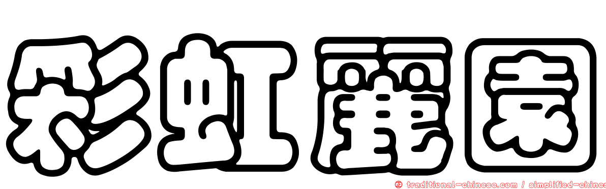彩虹麗園