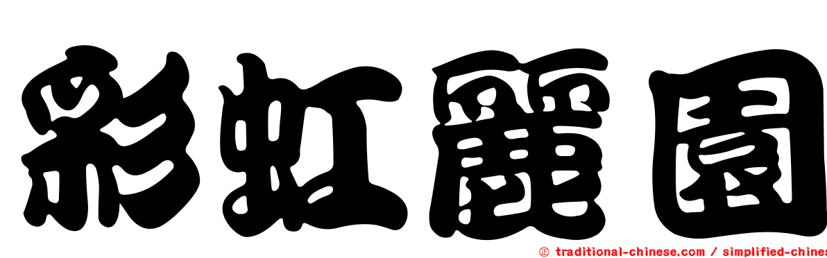 彩虹麗園
