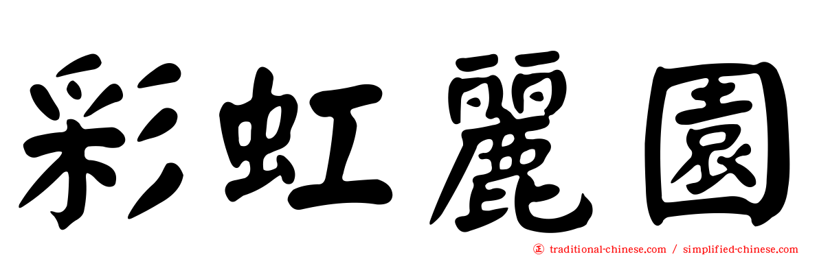 彩虹麗園