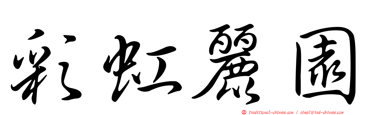 彩虹麗園