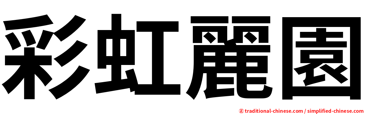 彩虹麗園