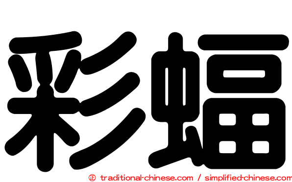 彩蝠