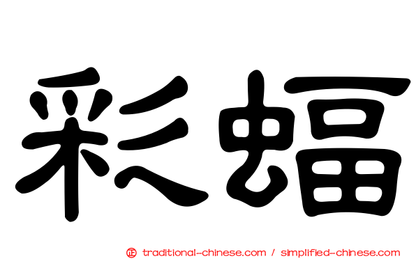 彩蝠