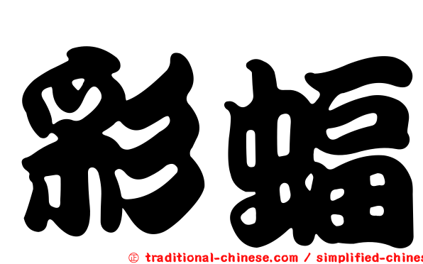 彩蝠