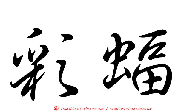 彩蝠