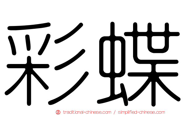 彩蝶