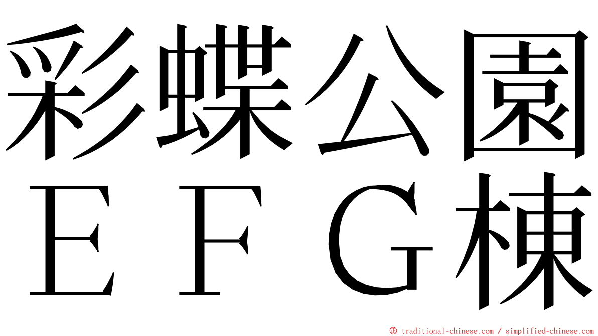 彩蝶公園ＥＦＧ棟 ming font