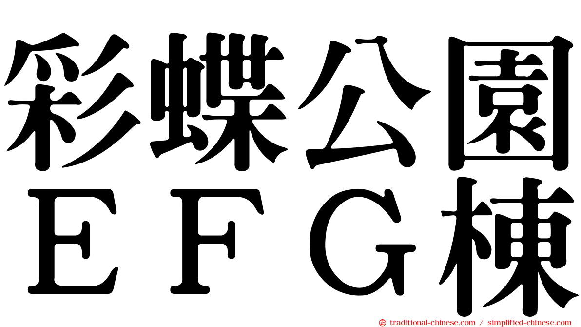 彩蝶公園ＥＦＧ棟