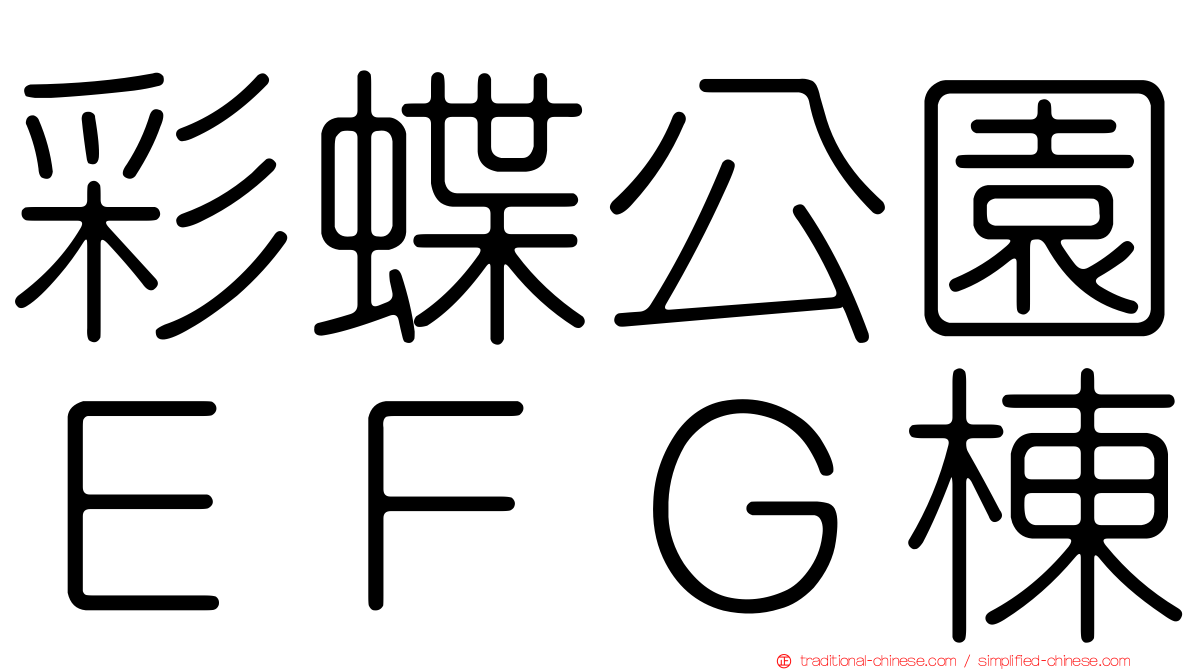 彩蝶公園ＥＦＧ棟