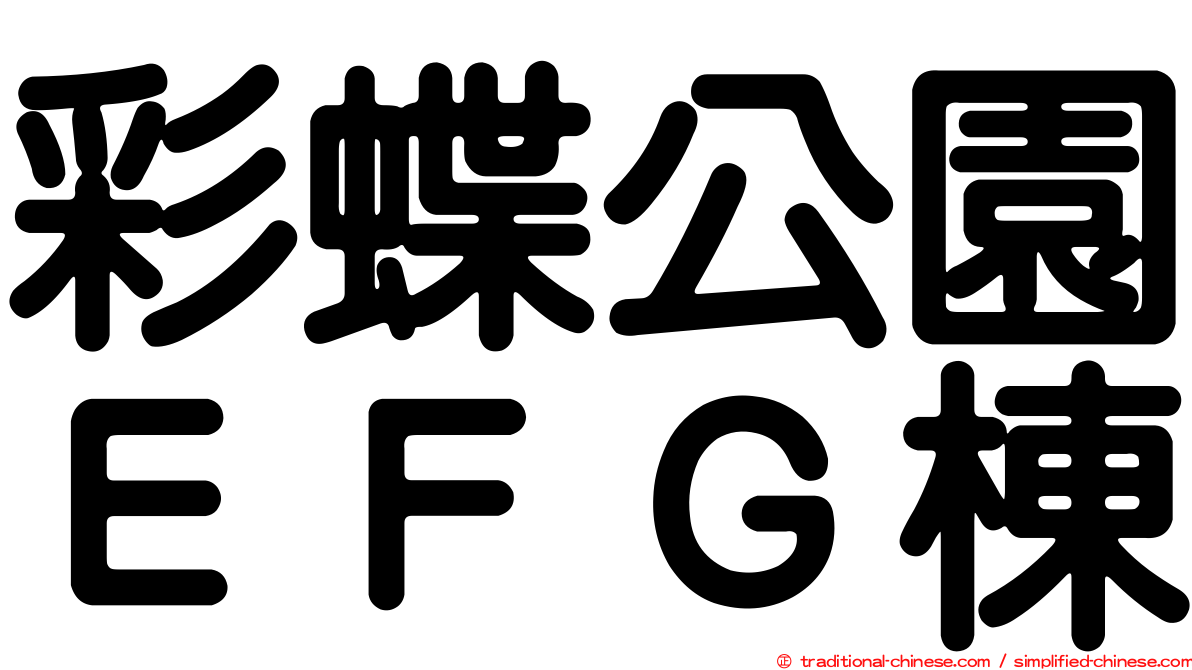 彩蝶公園ＥＦＧ棟