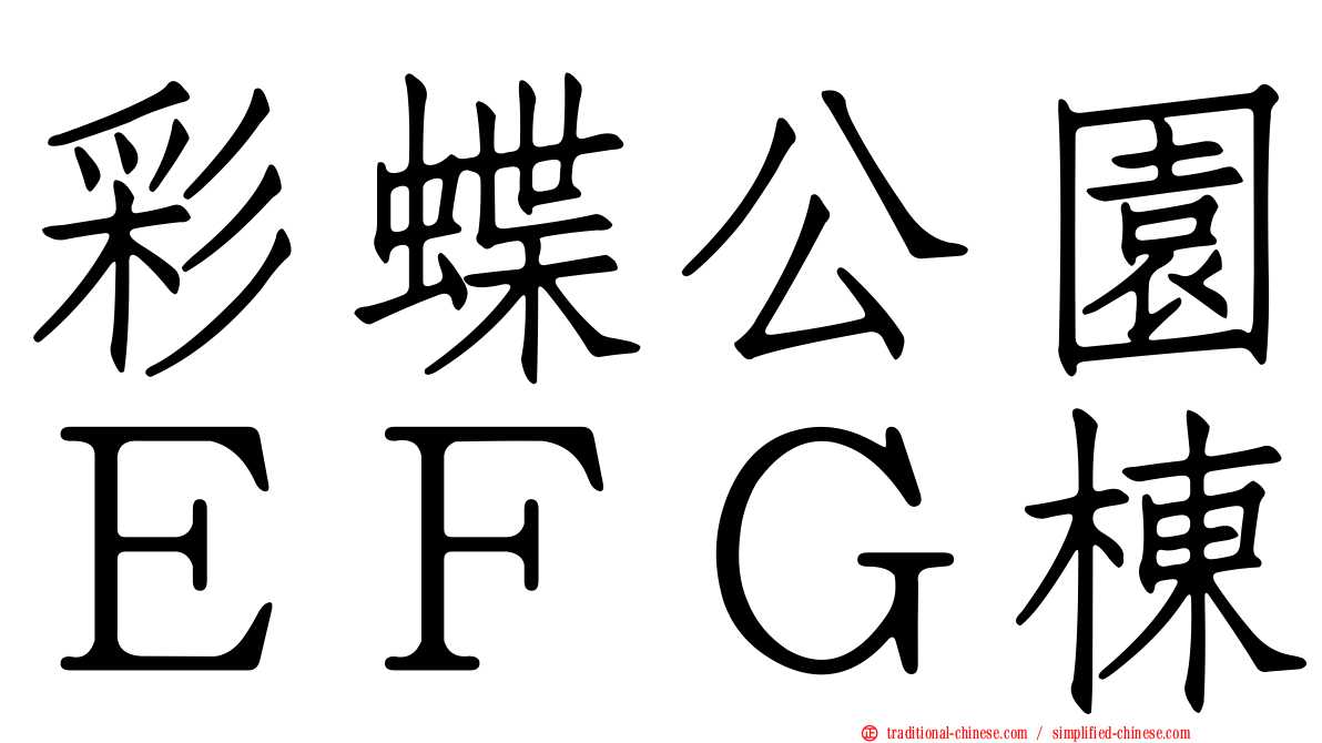 彩蝶公園ＥＦＧ棟