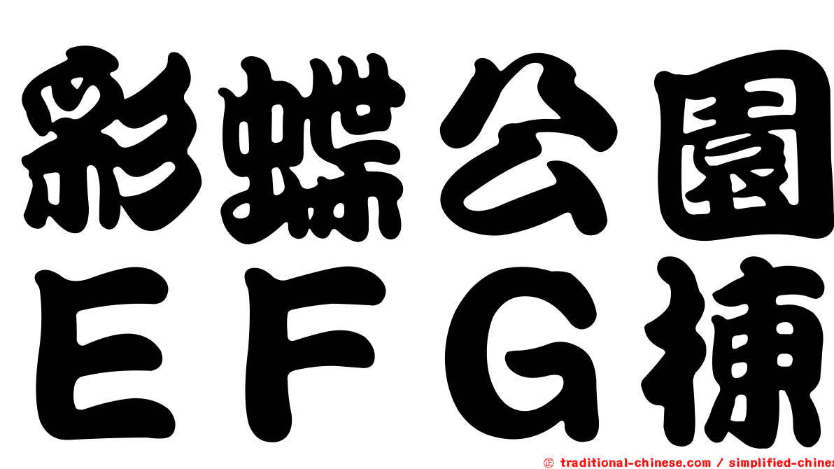 彩蝶公園ＥＦＧ棟