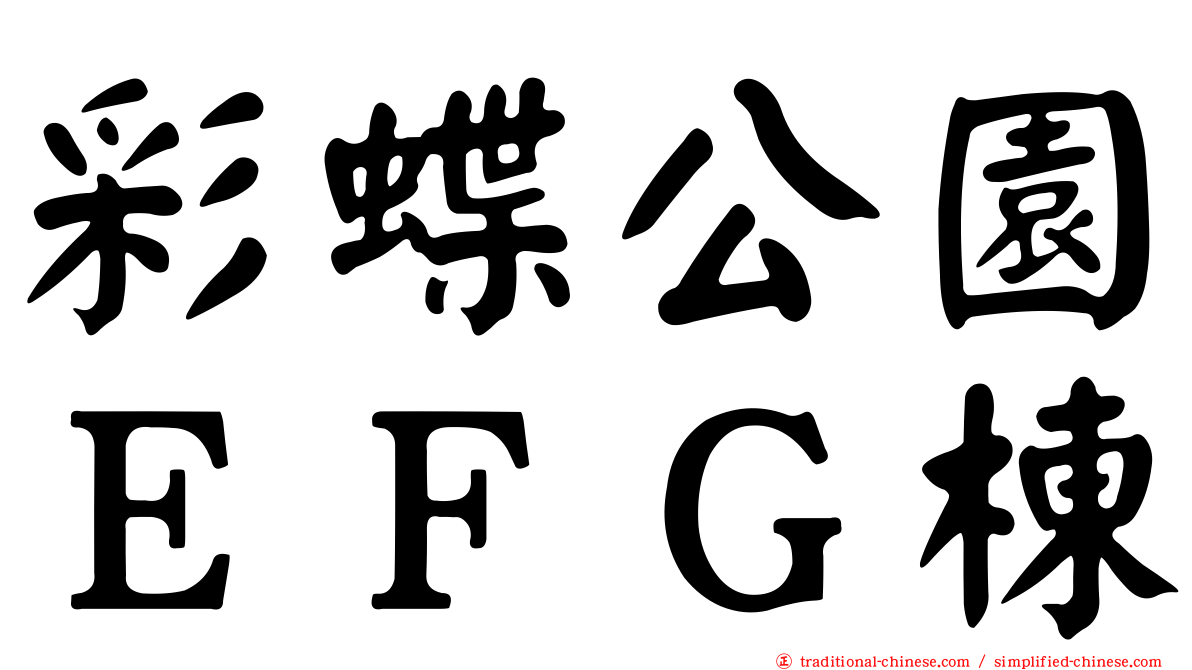 彩蝶公園ＥＦＧ棟