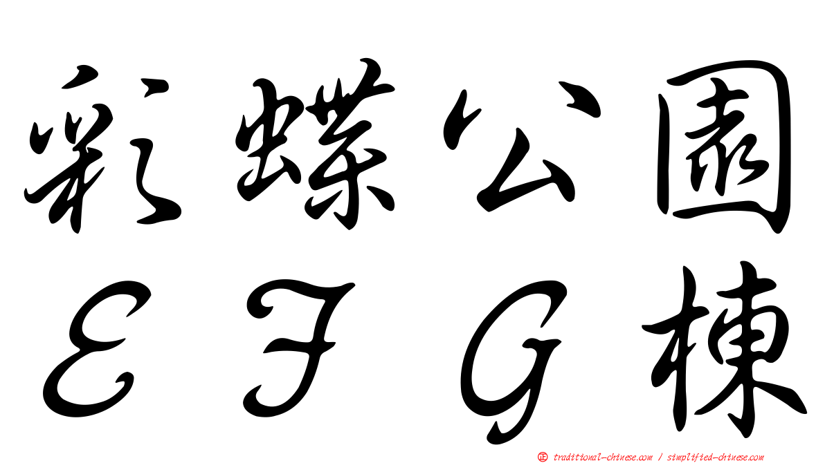 彩蝶公園ＥＦＧ棟