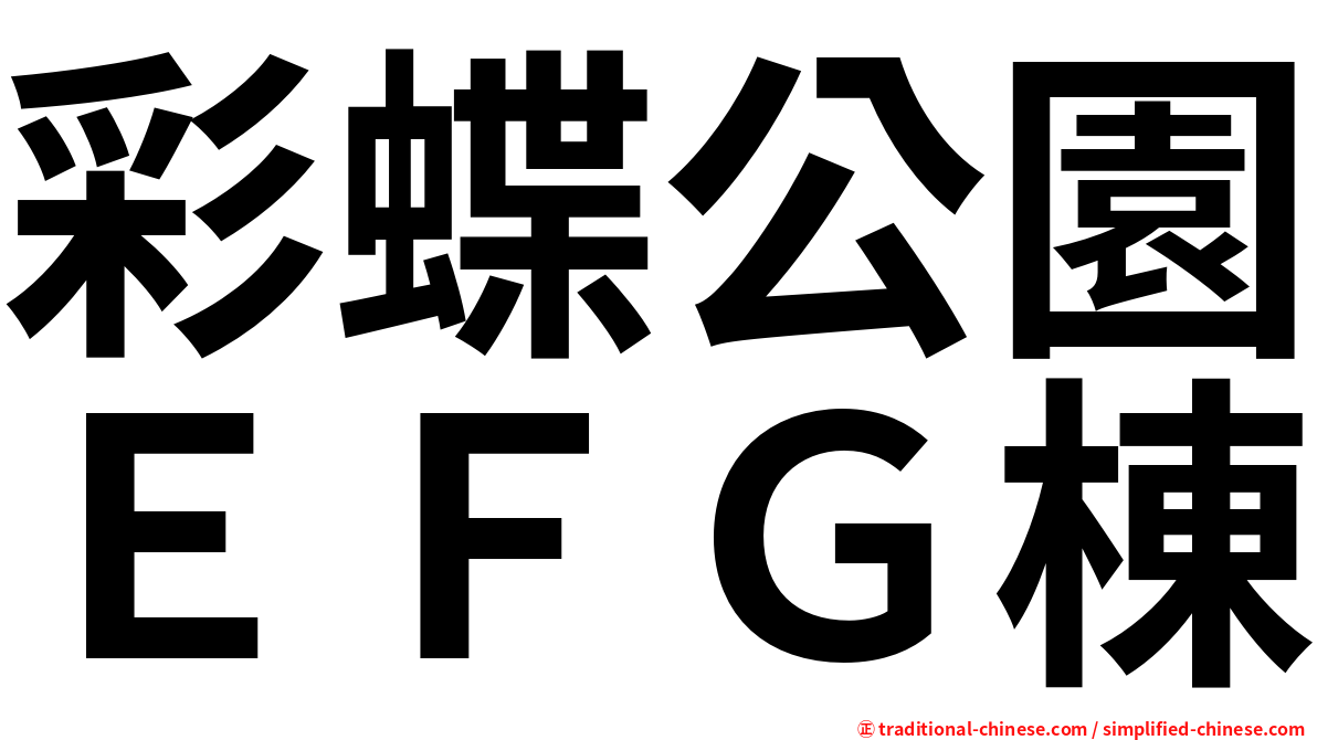 彩蝶公園ＥＦＧ棟