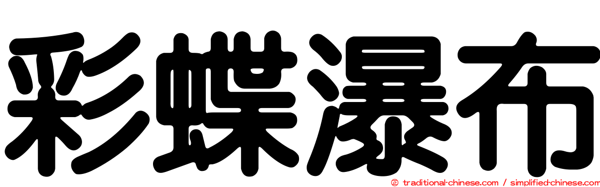 彩蝶瀑布