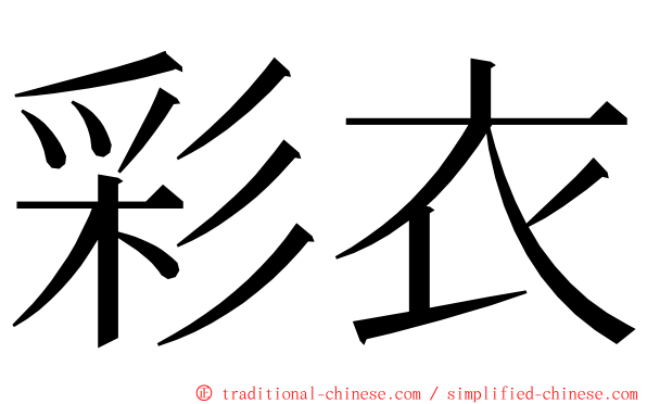 彩衣 ming font